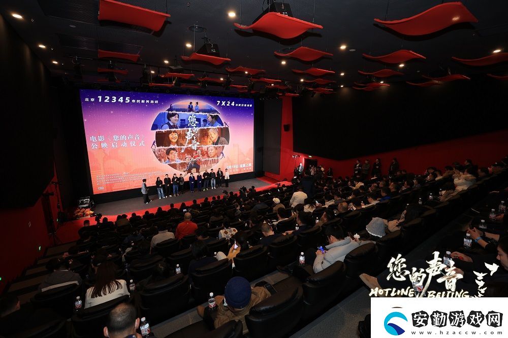 紀錄電影您的聲音在華夏電影中心舉行公映儀式