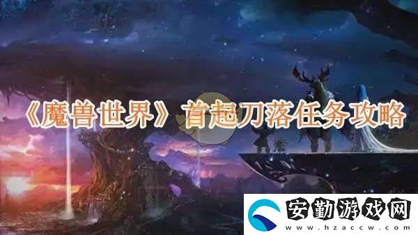 魔獸世界首起刀落任務攻略