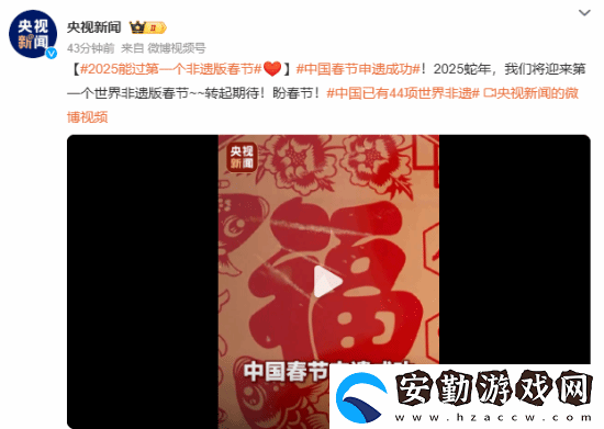 中國春節(jié)申遺成功！我國世界非遺總數(shù)居世界第一