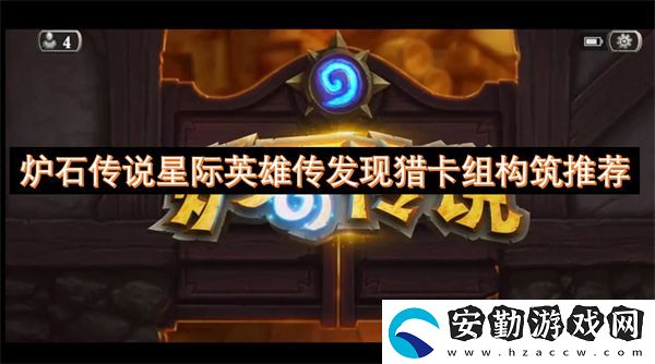爐石傳說星際英雄傳發(fā)現(xiàn)獵卡組構筑推薦