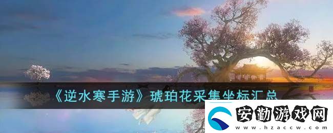 逆水寒手游仙居原萬(wàn)靈契戒獲取方法攻略