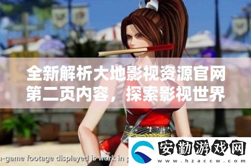 全新解析大地影視資源官第二頁內容