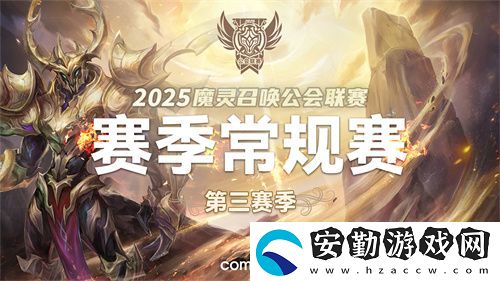 魔靈召喚2025公會聯(lián)賽第三賽季即將來襲！